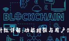 TP升級(jí)詳解：功能增強(qiáng)與用戶體驗(yàn)