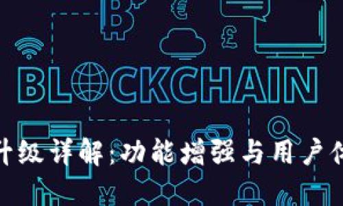 TP升級詳解：功能增強(qiáng)與用戶體驗