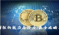 加密貨幣群組的魅力與潛力：最全攻略與最佳實