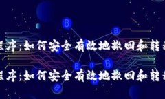 加密貨幣清退程序：如何安全有效地撤回和轉移