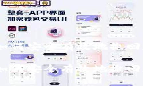 加密貨幣清退程序：如何安全有效地撤回和轉(zhuǎn)移你的數(shù)字資產(chǎn)

加密貨幣清退程序：如何安全有效地撤回和轉(zhuǎn)移你的數(shù)字資產(chǎn)