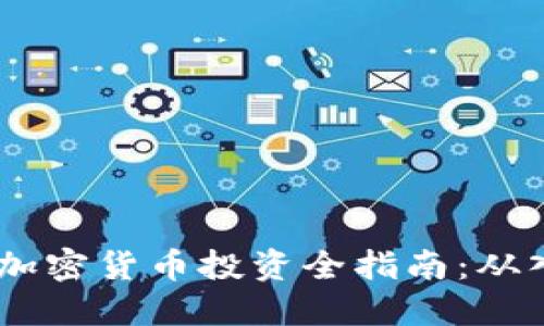 : 2023年加密貨幣投資全指南：從入門到精通
