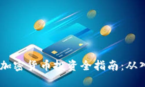 : 2023年加密貨幣投資全指南：從入門到精通