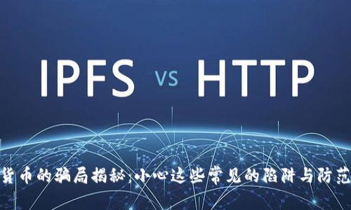 加密貨幣的騙局揭秘：小心這些常見的陷阱與防范措施