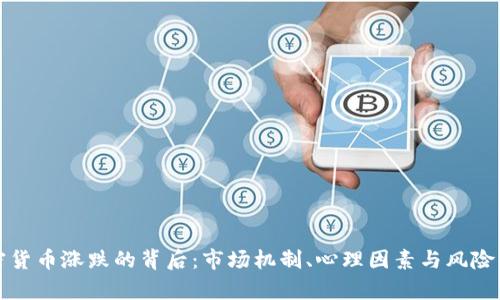 加密貨幣漲跌的背后：市場機(jī)制、心理因素與風(fēng)險(xiǎn)解析