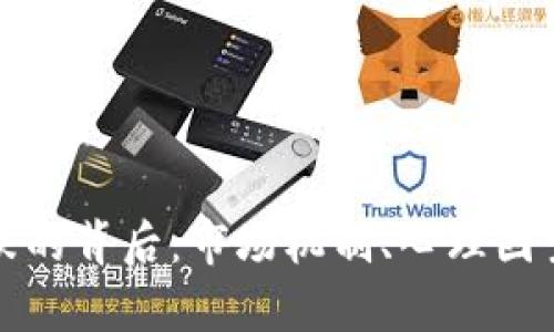 加密貨幣漲跌的背后：市場機(jī)制、心理因素與風(fēng)險(xiǎn)解析