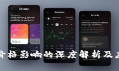 TP交易價(jià)格影響的深度解析及應(yīng)對策略