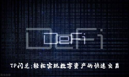 TP閃兌：輕松實(shí)現(xiàn)數(shù)字資產(chǎn)的快速交易