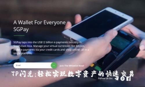 TP閃兌：輕松實(shí)現(xiàn)數(shù)字資產(chǎn)的快速交易