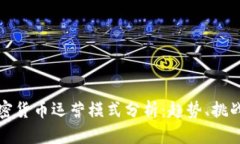 國內(nèi)加密貨幣運營模式分析：趨勢、挑戰(zhàn)與機遇